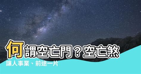 何謂空亡門|什麼叫空亡？詳解空亡的吉凶